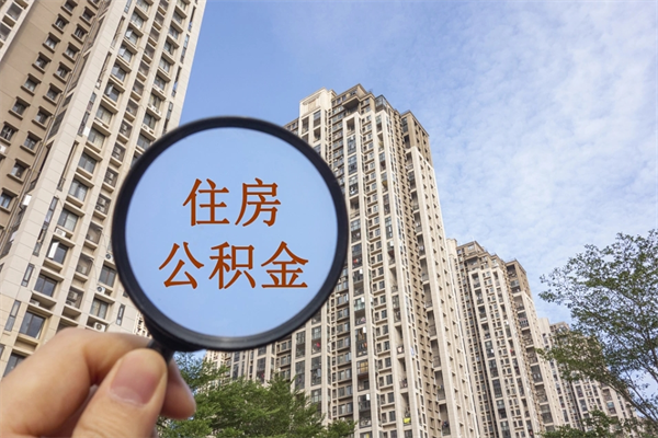 平凉济南公积金提取代办公司（平凉代取济南公积金正规平台）